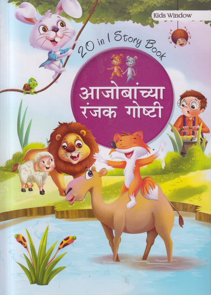 Ajobanchya Ranjak Ghoshti (आजोबांच्या रंजक गोष्टी)