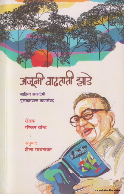 Ajuni Vadhatati Zade (अजुनी वाढताती झाडे) By Ruskin Bond, Shaila Saynakar