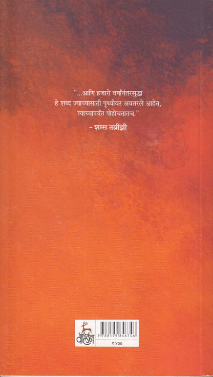 Akashyatun Alo Apan Rumichya Nivdak Gajhal Ani Rubai (आकाशातून आलो आपण रुमीच्या निवडक गझल ) आणि रुबाई