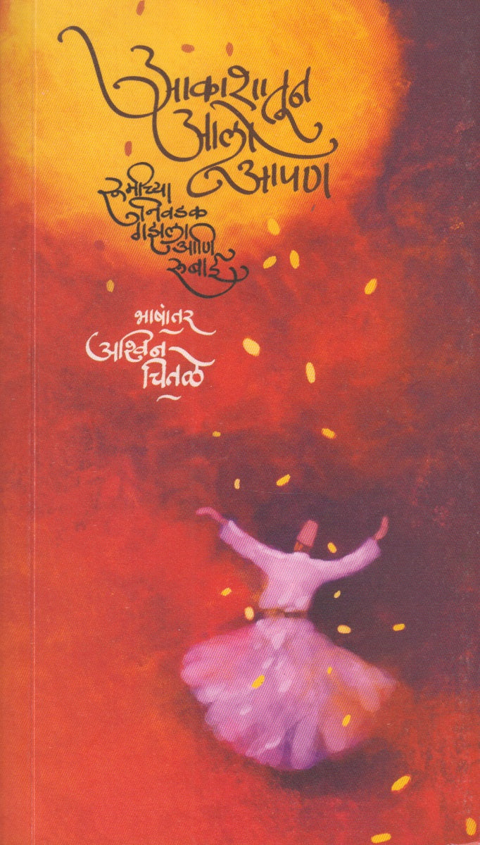 Akashyatun Alo Apan Rumichya Nivdak Gajhal Ani Rubai (आकाशातून आलो आपण रुमीच्या निवडक गझल ) आणि रुबाई