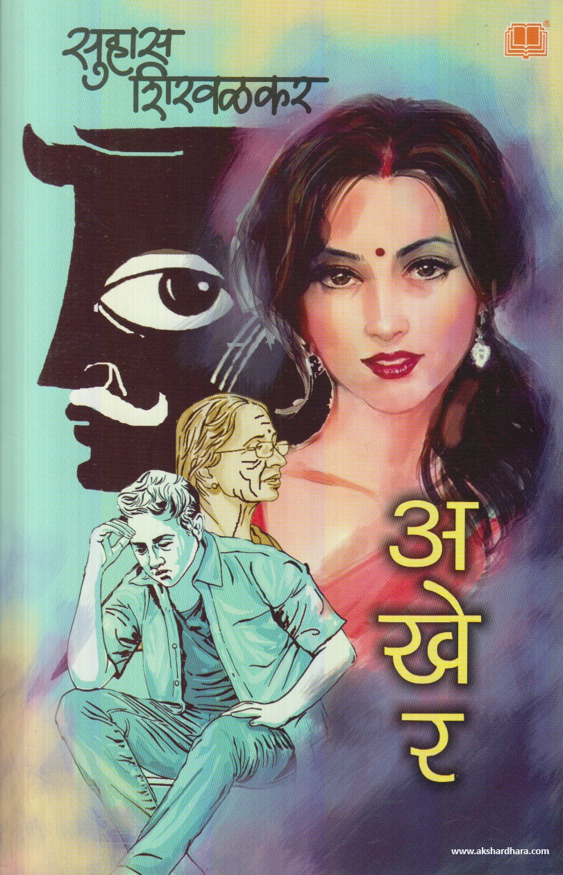 Akher (अखेर) By Suhas Shirvalkar