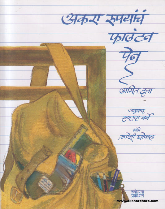Akara Rupayanch Fountain Pen ( अकरा रुपयांचं फाउंटन पेन )