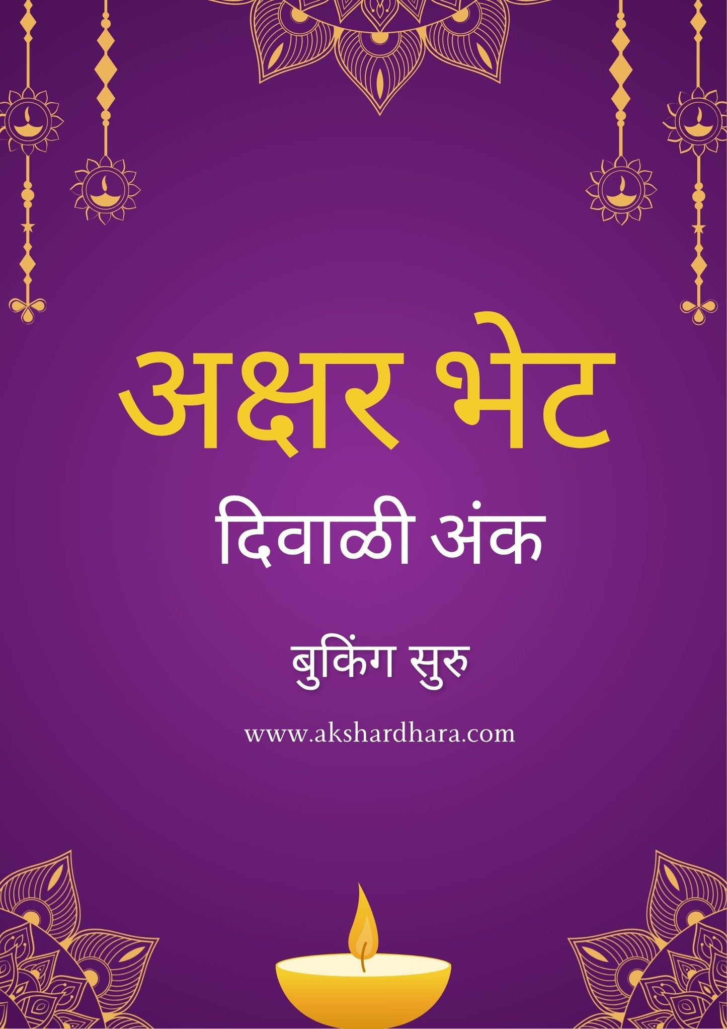Aksharbhet Diwali Ank 2025 ( अक्षरभेट दिवाळी अंक 2025 )