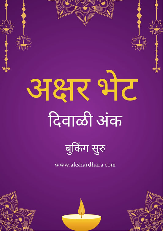Aksharbhet Diwali Ank 2025 ( अक्षरभेट दिवाळी अंक 2025 )