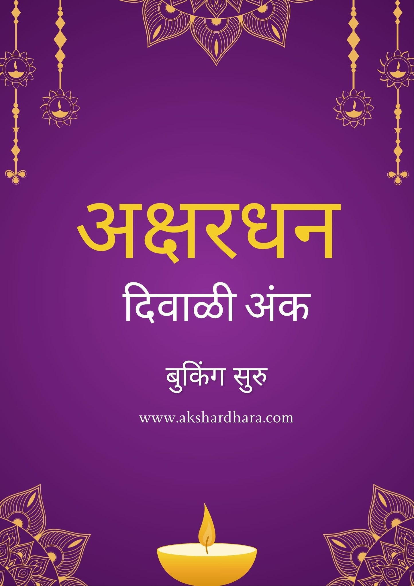 Shri Akshardhan Diwali Ank 2025 ( श्री अक्षरधन दिवाळी अंक 2025 )