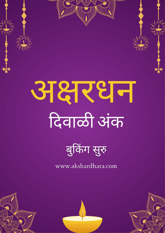 Shri Akshardhan Diwali Ank 2025 ( श्री अक्षरधन दिवाळी अंक 2025 )