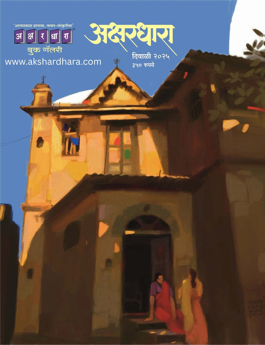 Akshardhara Diwali Ank 2025 (अक्षरधारा दिवाळी अंक 2025)