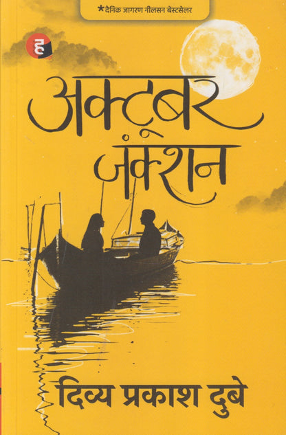 October Junction (अक्टूबर जंक्शन) Hindi