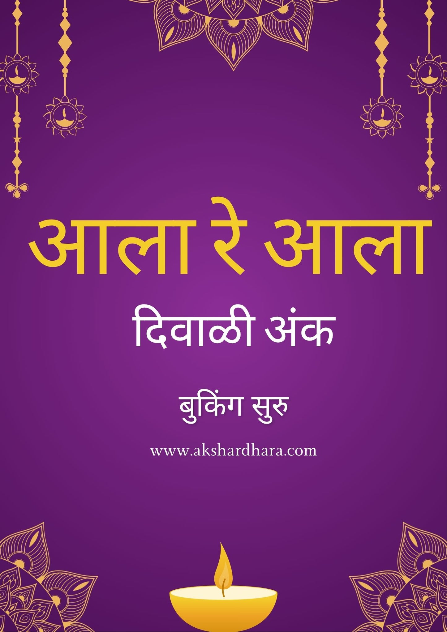 Ala re ala Diwali Ank 2025 ( आला रे आला दिवाळी अंक 2025 )