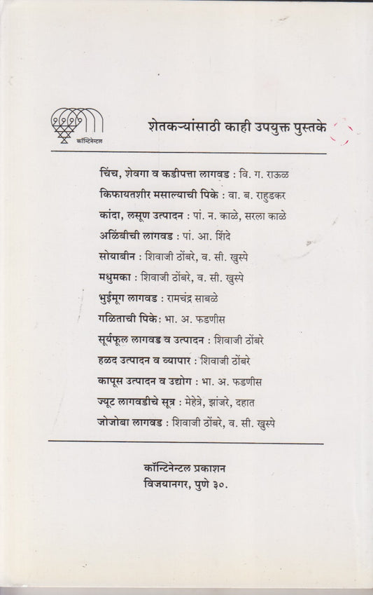 Aale Pikava, Bharpur Kamava (आले पिकवा, भरपूर कमवा)