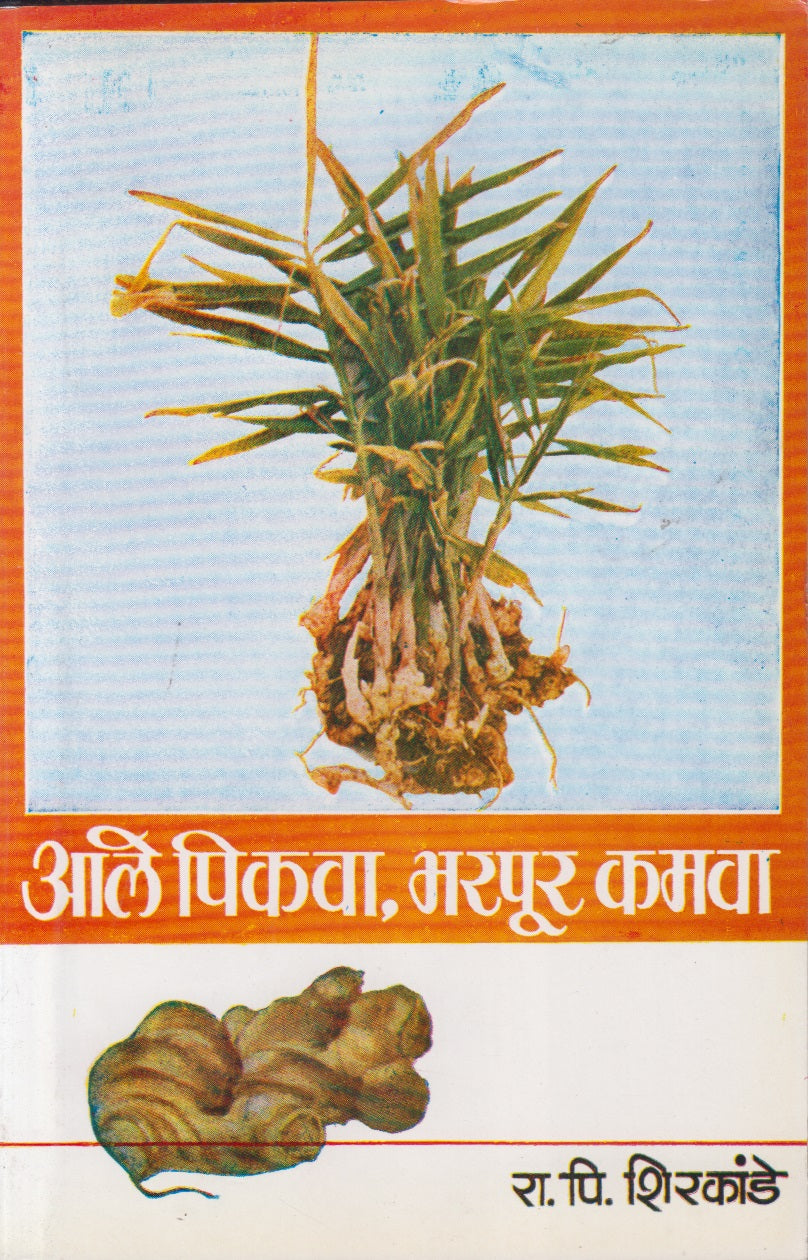 Aale Pikava, Bharpur Kamava (आले पिकवा, भरपूर कमवा)