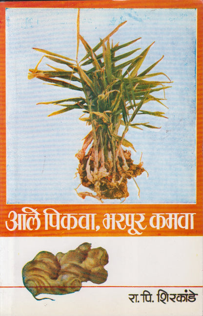 Aale Pikava, Bharpur Kamava (आले पिकवा, भरपूर कमवा)