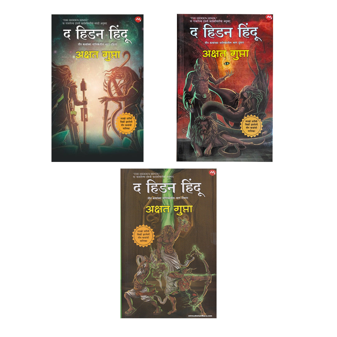 The Hidden Hindu Trilogy (Set of 3) In Marathi