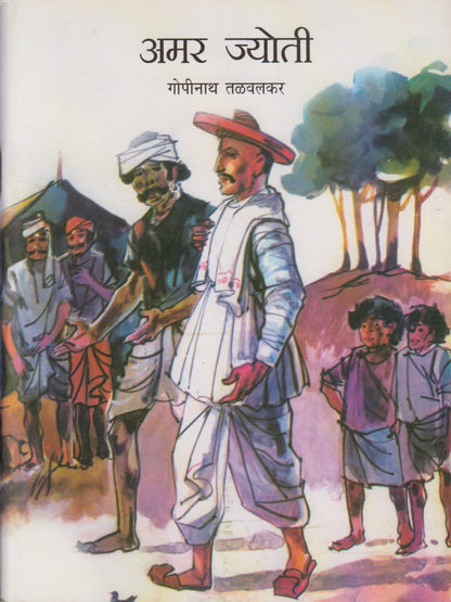 Amar Jyoti (अमर ज्योती )