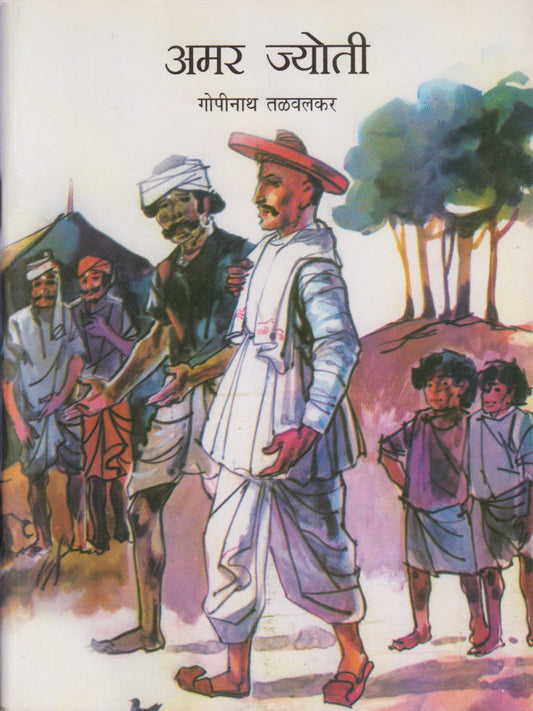 Amar Jyoti (अमर ज्योती )