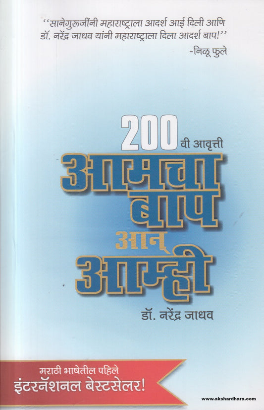 Amacha Bap Aan Amhi (आमचा बाप आन आम्ही) By Dr Narendra Jadhav