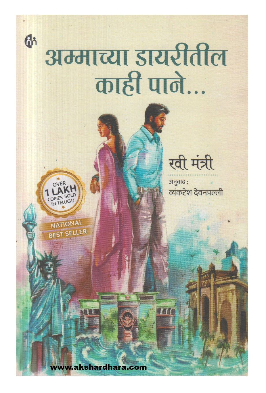 Ammachya Dayaritil Kahi Pane (अम्माच्या डायरीतील काही पाने)