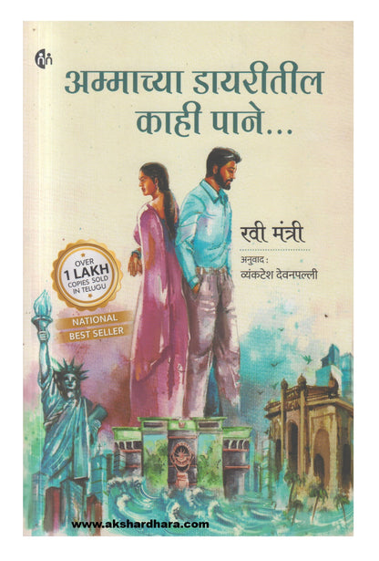 Ammachya Dayaritil Kahi Pane (अम्माच्या डायरीतील काही पाने)