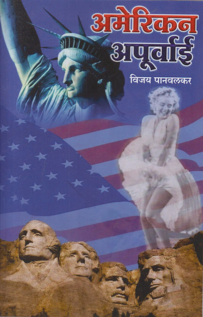 American Apurvai (अमेरिकन अपूर्वाई)