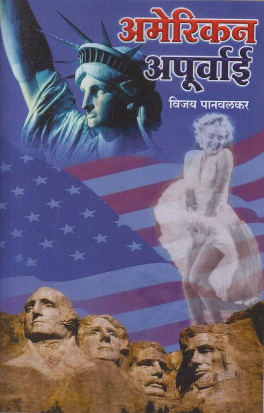 American Apurvai (अमेरिकन अपूर्वाई)