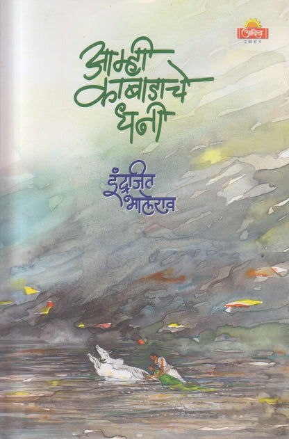 AAMHI KABADACHE DHANI  (आम्ही काबाडाचे धनी)