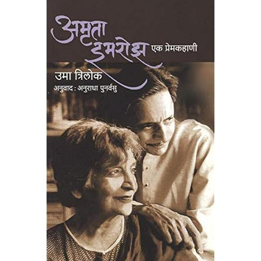 Amrita Imroz Ek Premkahani (अमृता इमरोझ एक प्रेमकहाणी ) By Uma Trilok