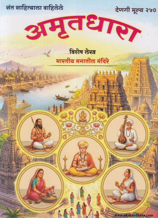 Amrutadhara Diwali Ank 2026 (अमृतधारा दिवाळी अंक २०२६)
