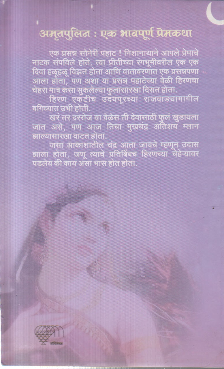 AMRUTAPULIN (अमृतपुलिन)