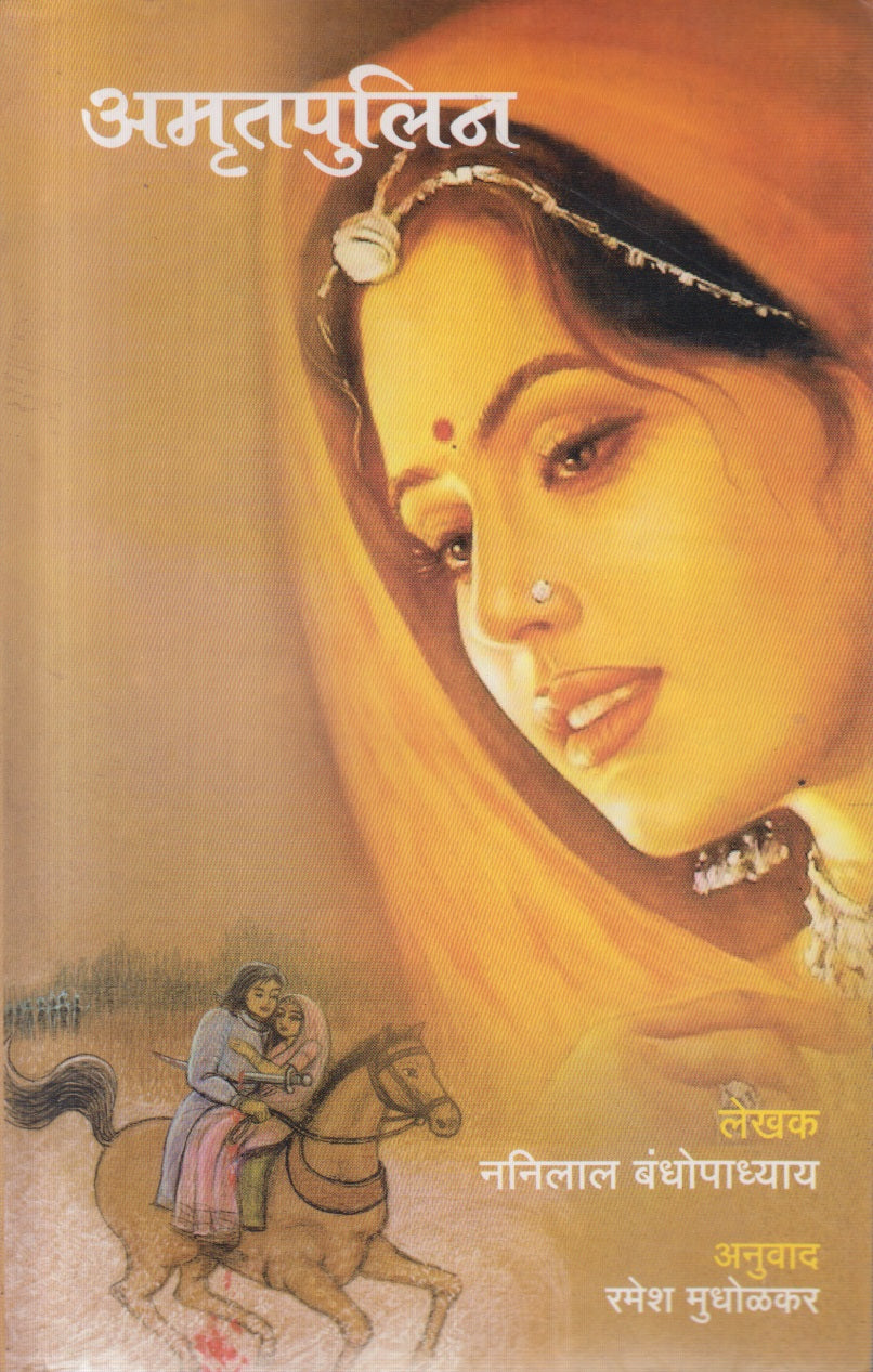 AMRUTAPULIN (अमृतपुलिन)