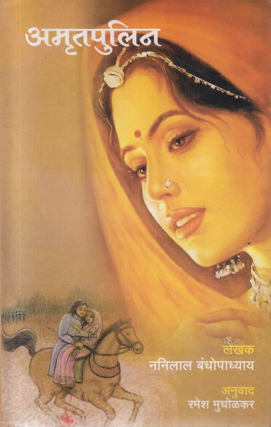 AMRUTAPULIN (अमृतपुलिन)