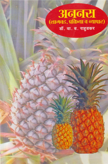Pine Apple [Cultivation, Processing And Trade] ( अननस [लागवड, प्रक्रिया व व्यापार] )