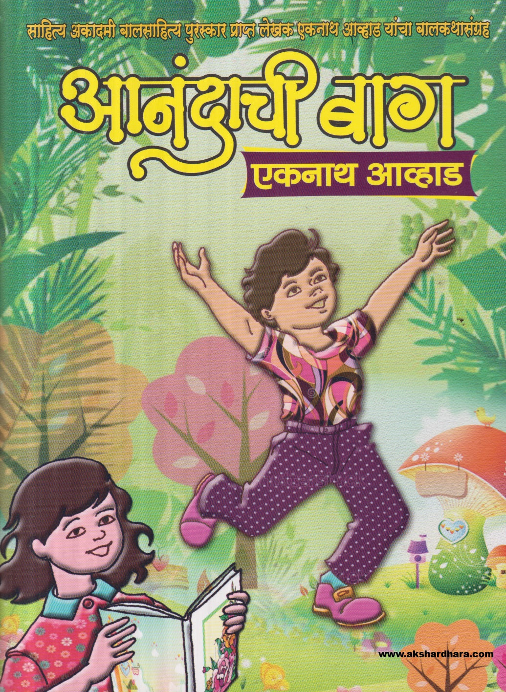 Anandachi Bag ( आनंदाची बाग )