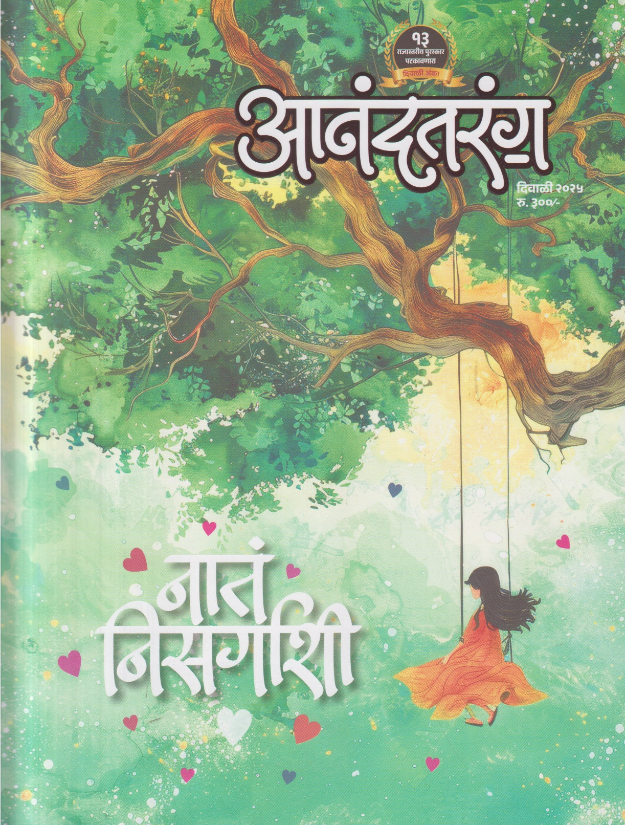 Anandtarang Diwali Ank 2025 ( आनंदतरंग दिवाळी अंक 2025 )