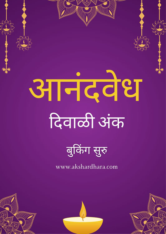 Anandvedh Diwali Ank 2025 ( आनंदवेध दिवाळी अंक 2025 )