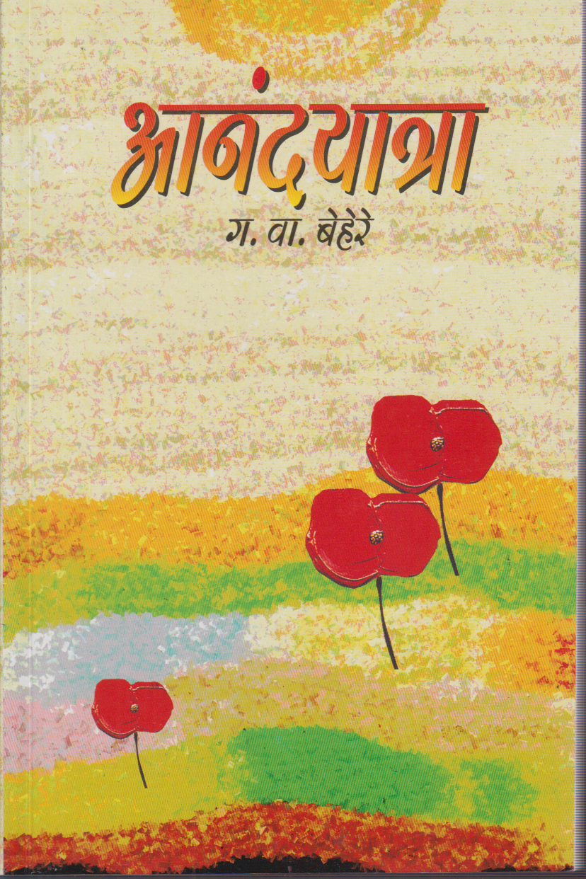 Anandyatra(आनंदयात्रा )