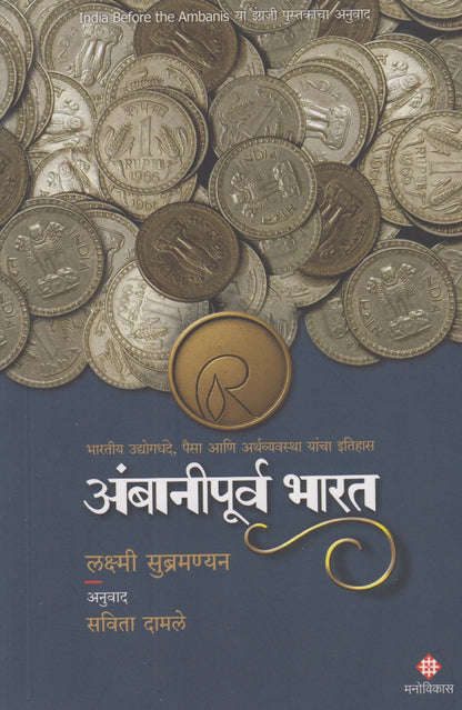 Ambanipurva Bharat(अंबानीपूर्व भारत)
