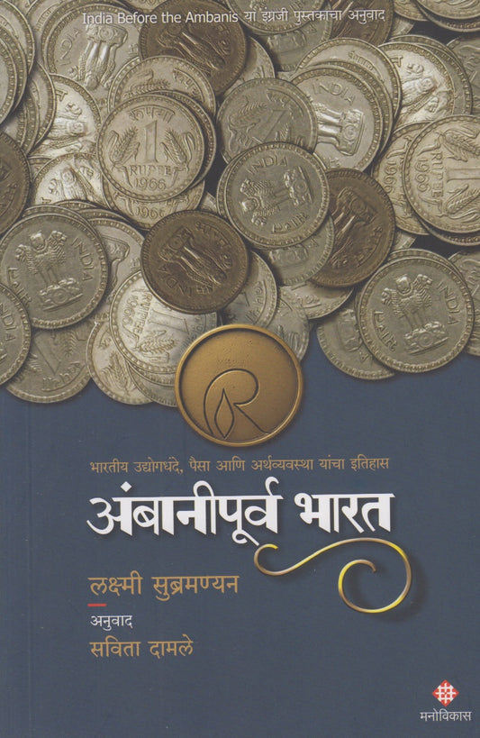 Ambanipurva Bharat(अंबानीपूर्व भारत)