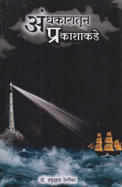 Aandhakaratun Prakasgakade (अंधकारातून प्रकाशाकडे)