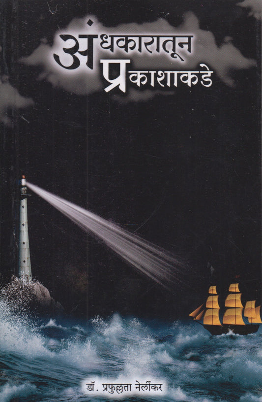 Aandhakaratun Prakasgakade (अंधकारातून प्रकाशाकडे)