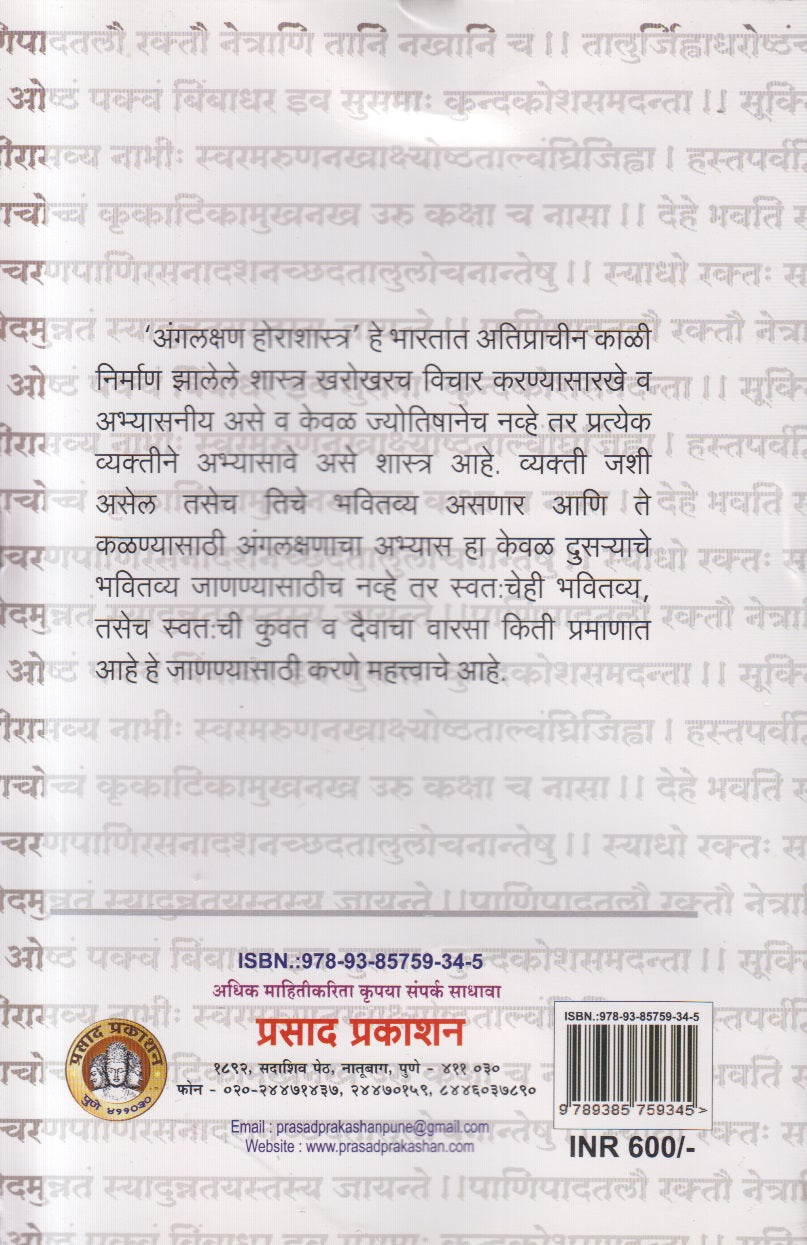 Angalakshan Horashastra (अंगलक्षण होराशास्त्र)