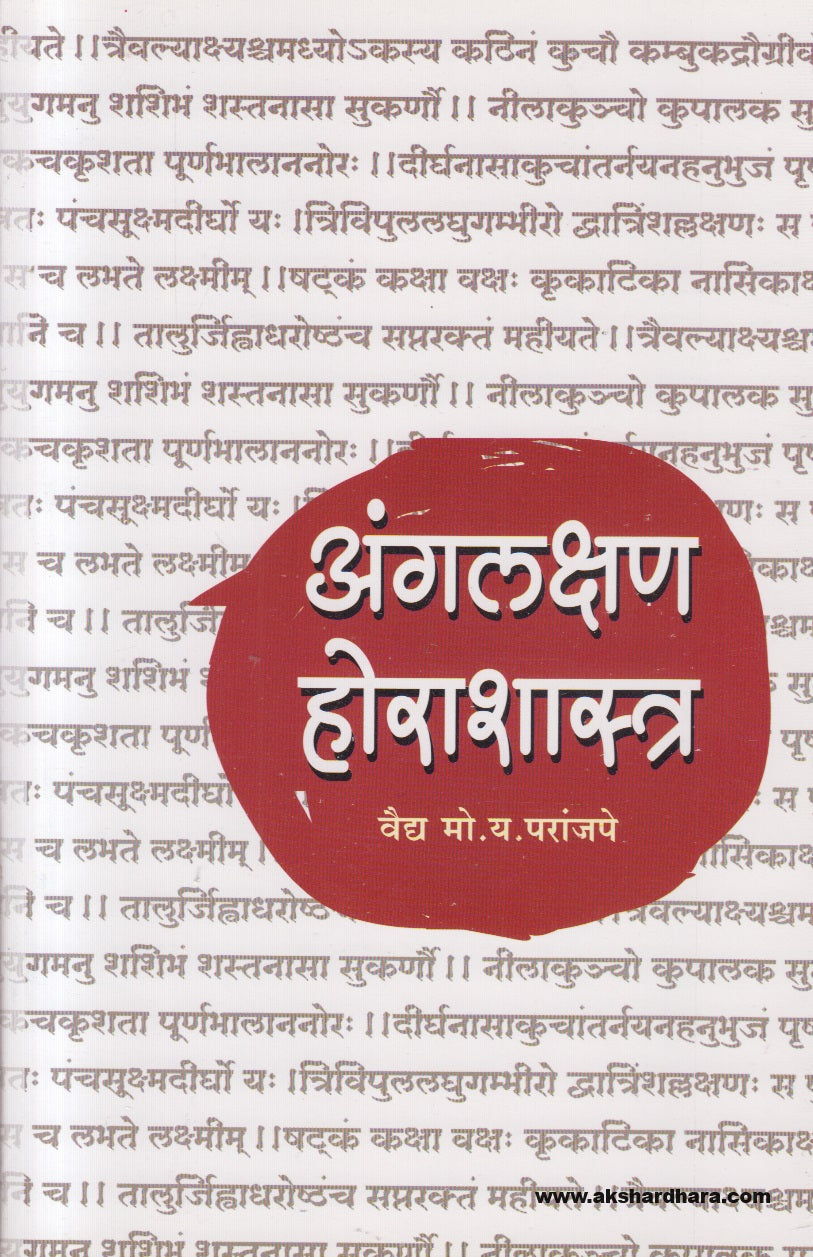 Angalakshan Horashastra (अंगलक्षण होराशास्त्र)