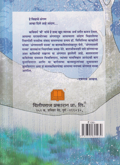 Anganatali Majja ( अंगणातली मज्जा )