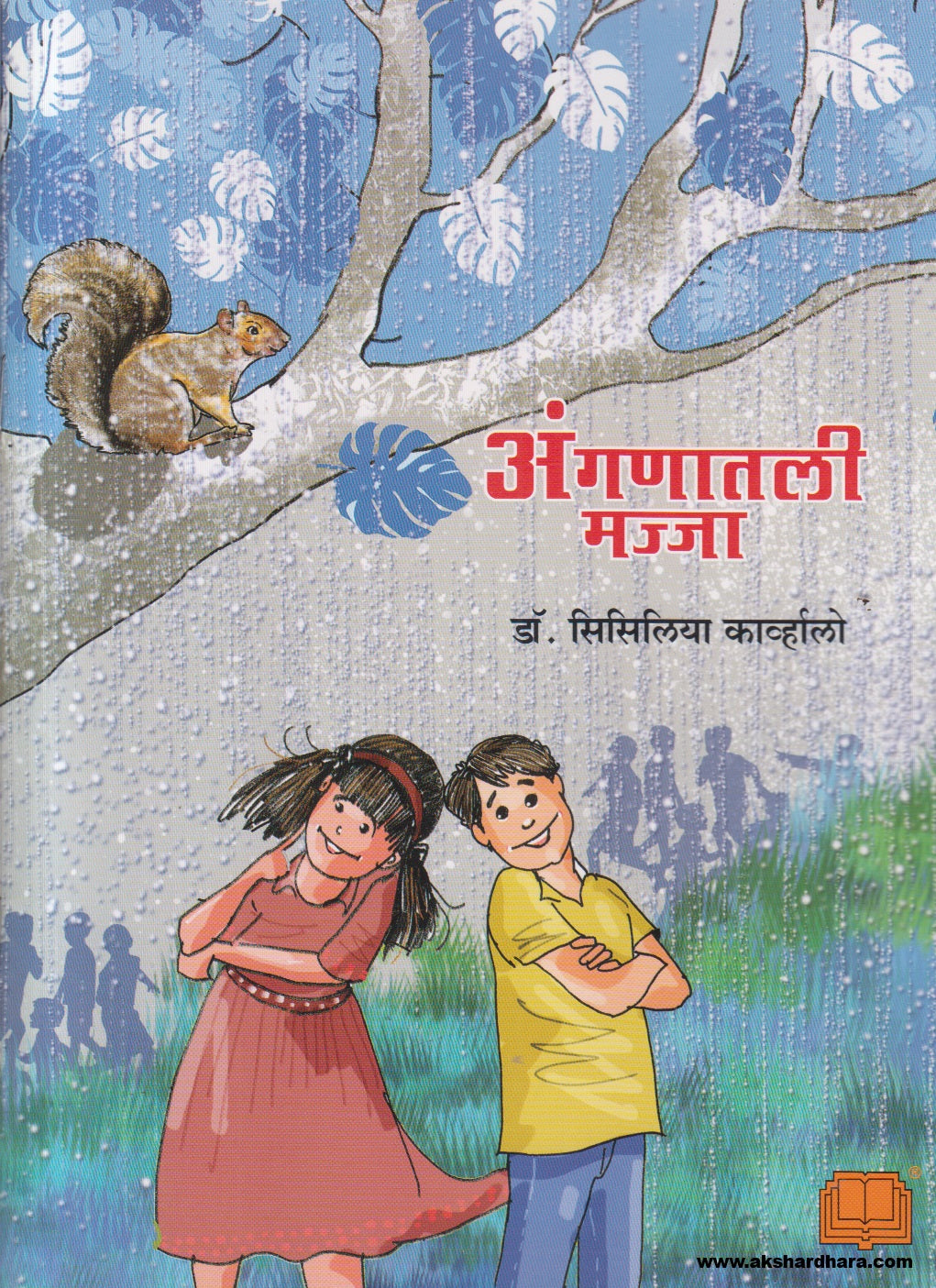 Anganatali Majja ( अंगणातली मज्जा )