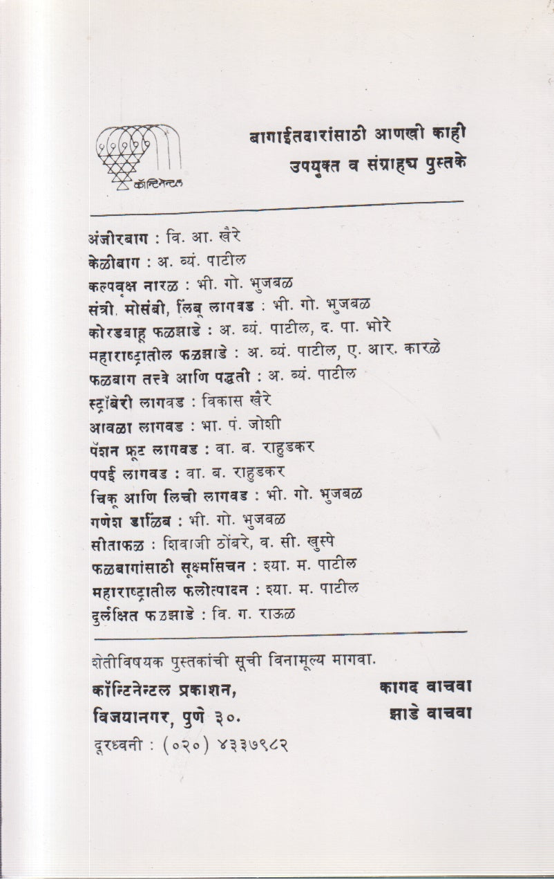 Anjirachi Lagavad (अंजिराची लागवड)