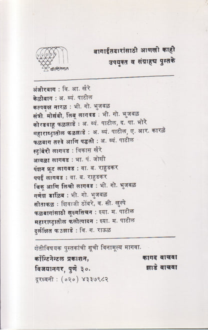 Anjirachi Lagavad (अंजिराची लागवड)