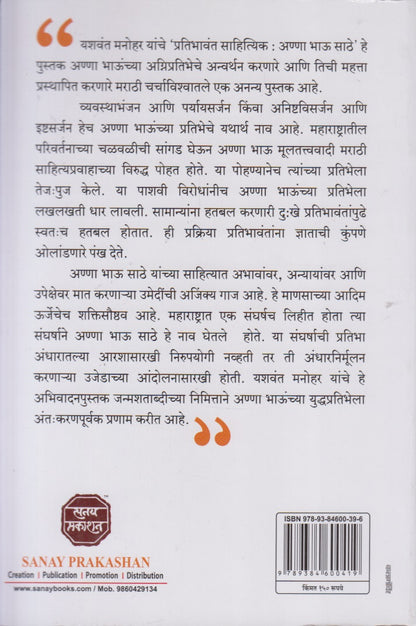 Pratibhavant Sahityik : Anna Bhau Sathe (प्रतिभावंत साहित्यिक : अण्णा भाऊ साठे)