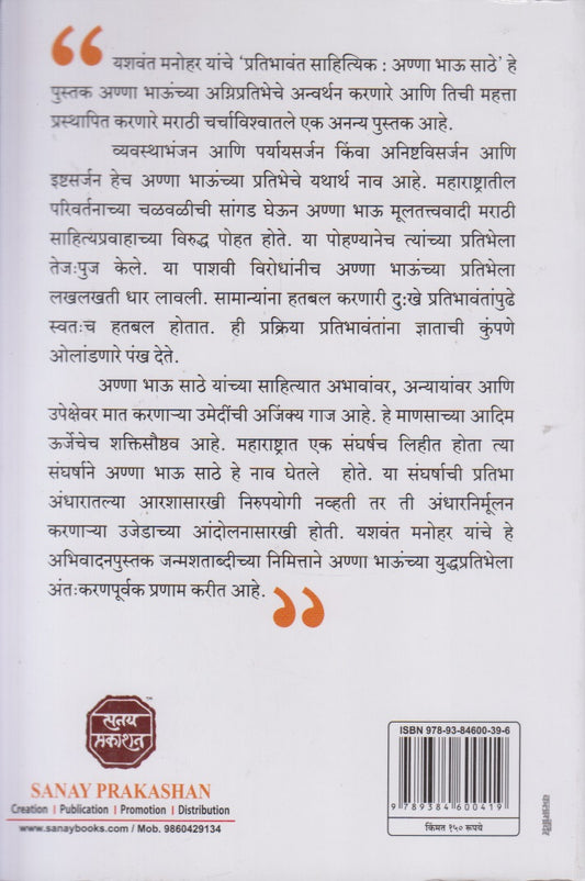 Pratibhavant Sahityik : Anna Bhau Sathe (प्रतिभावंत साहित्यिक : अण्णा भाऊ साठे)