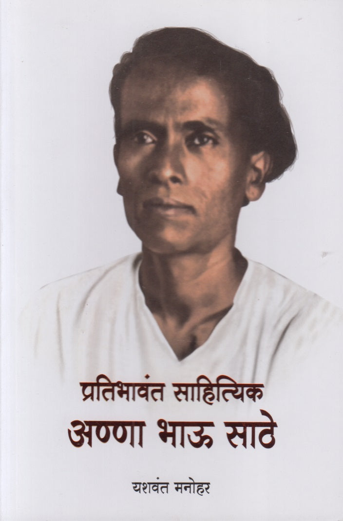 Pratibhavant Sahityik : Anna Bhau Sathe (प्रतिभावंत साहित्यिक : अण्णा भाऊ साठे)