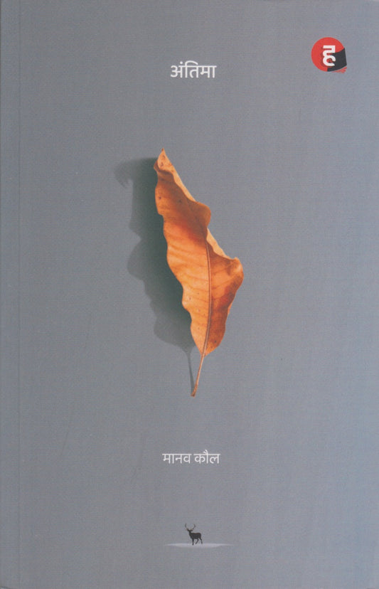 Antima (अंतिमा )
