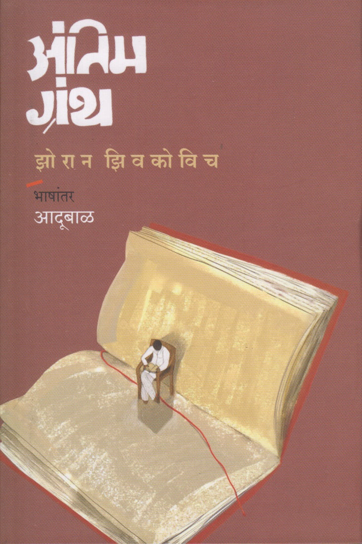Antim Granth (अंतिम ग्रंथ )